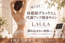 ザ ラウラ ビューティー ボディ(THE LAULA BEAUTY)