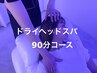 リラックスマッサージ×良質まどろみ睡眠ドライヘッドスパ90分9900