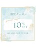 【40日以内のご来店】10%offクーポン