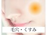 【毛穴のキュッと・トーンアップ】いちご鼻改善/ハリのある明るい肌に