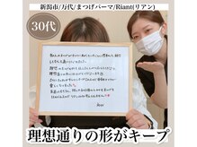 リアン(Riant)/30代/まつげパーマのご感想
