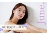 6月限定♪　『メイク崩れ対策』　マツエク120本+眉毛WAX