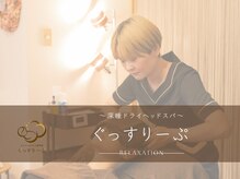 ぐっすりーぷ