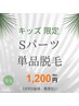 【キッズ】Sパーツ単品脱毛(小学生～中学生)￥1200
