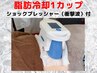 ［初回］脂肪冷却・1カップ*ショックプレッシャー付き