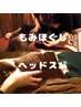 【肩・首・頭♪★短時間集中ケア♪】《ほぐし30分＋ヘッドスパ30分》