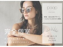 ピープ 蟹江店(peep)の雰囲気（まつ毛パーマ/マツエク/アイブロウ/眉毛/蟹江/あま/中川/八田）