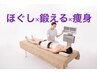 秋田初！【ほぐし×鍛える×痩身】寝ながら楽に理想のボディへ＋リンパ　70分