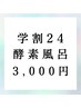 学割U24 米ぬか酵素風呂+二次発汗 合計70~90分¥6000⇒3000