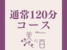 迷ったらこれ│全身調律120分コース￥13000→￥11000(期間限定価格)