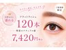 【第一印象が変わる目元】フラットラッシュ120本￥8,420→￥7,420