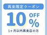 1ヶ月以内再来～10%OFF～
