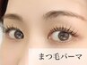 まつ毛パーマ　　【選べるカール】