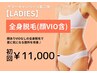 【サマCP第二弾★レディース】全身脱毛（顔/VIO込）＋UVケア付　初回11,000円
