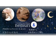 ネムリ(nemuri)