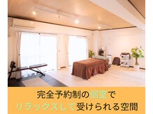 リリーフ整体(Re:leaf整体)/完全予約性