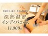 首肩こり・疲れ・むくみ解消◎深部温熱インディバコース　