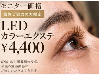 ミューズ 福岡高宮(MUSE)の写真/新メニュー「LED装着カラーエクステ」を販促するため、撮影モニターを募集中。