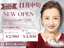 Crea la Luce 神戸三宮店【11月16日OPEN(予定)】