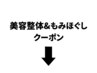 美容整体関連クーポン↓ここから下よりお選びください