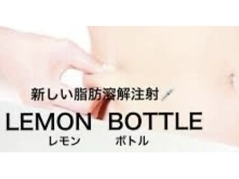 エステティック エルローザ(Esthetique elle Rosa)/レモンボトル　ボディ脂肪を分解