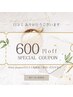 【☆口コミ投稿お礼☆】　￥600　ＯＦＦ