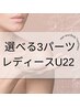 【脱毛】レディースU22 選べる3パーツ　4980円