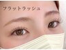 フラットラッシュ100本+高級コーティング（オフ込） 5060円