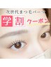 【学割U24】次世代まつげパーマ★4種の美容液配合×アイパック×TR付 ￥5,500