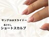 【長さだし】ショートスカルプ★¥8000ネイル衛生ケア付