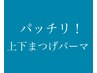 【おめめぱっちり】上下まつげパーマ ¥7,700