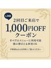 【LINE友だち限定】2回目ご来店で1,000円OFF！