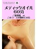 【女性限定】メディックオイルマッサージ60分￥8000→￥5500！