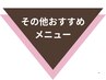 その他お勧めメニュー