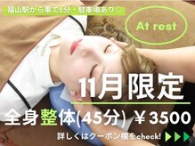 アットレスト(At rest)