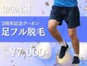 【OPEN3周年記念★メンズ脱毛】足脱毛 初回9,000円→7,000円