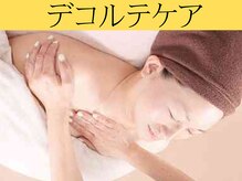 グレイスヒーリング(GRACE HEALING)/デコルテトリートメント