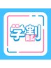 【学割U24】ご新規様オフ無料!選べるクーポン10%OFF
