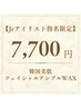 【韓国風つや肌へ】フェイシャルWAX ¥9,900→7,700