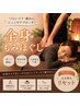 【足先から頭まで極上リフレッシュ☆】全身じっくりご褒美もみほぐし 120分