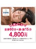 ★組み合わせ人気NO.1　全身もみほぐし60分＋ヘッド(フェイス)15分【75分】