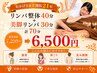 『美脚＋整体セット』本格整体40分＋美脚30分通常価格7100円→今だけ6500円