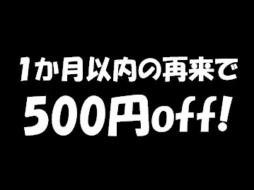 前回来店より1か月以内の再来の方はこちら★通常価格から500円オフ！