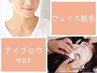 顔脱毛＆眉毛アイブロウWAX♪￥6,700　セットでお得♪男女共通クーポン