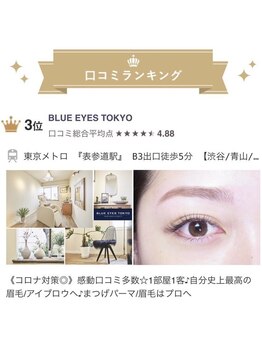 ブルーアイズトーキョー 学芸大学店(BLUE EYES TOKYO)/【眉毛口コミランキング入賞】
