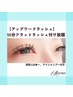 【アップワードラッシュ】フラットラッシュつけ放題 アイシャンプー付き