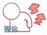 《new》【姿勢・腰痛改善】一度で実感！骨盤矯正+猫背矯正+症状別計70分¥5600