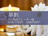 1ヶ月内再来★8～13時限定 早割3000円OFF（再来特典）