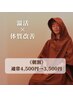 【朝割/10時半ご来店の方限定】よもぎ蒸し40分　通常4500円→