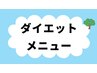 ダイエットメニューはこちら　↓　↓　↓
